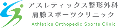 アスレティックス整形外科肩膝スポーツクリニック Athletics Orthopedic Sports Clinic